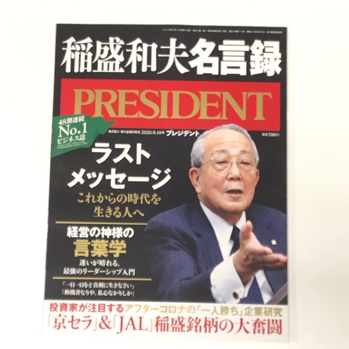 PRESIDENT 稲盛和夫 名言録 ラストメッセージ これからの時代を生きる人へ 経営の神様の言葉学 プレジデント