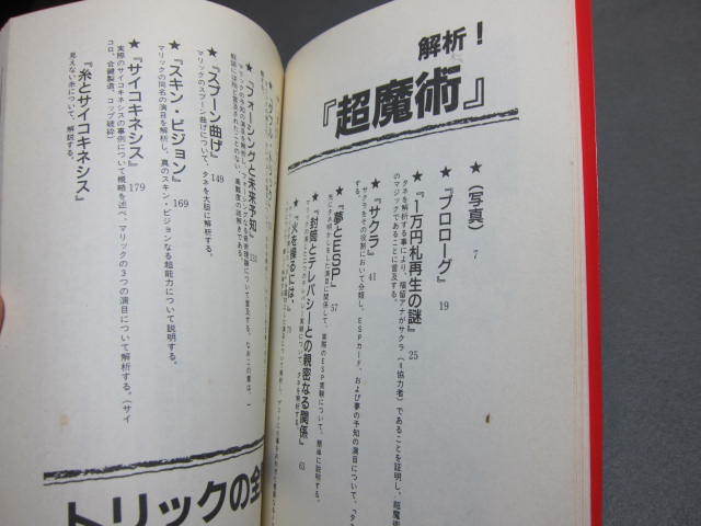 〆【　Mr.マリック超魔術の嘘　トリックの全貌を公開!!　ゆうむはじめ　データハウス　】　　超能力手品_画像6