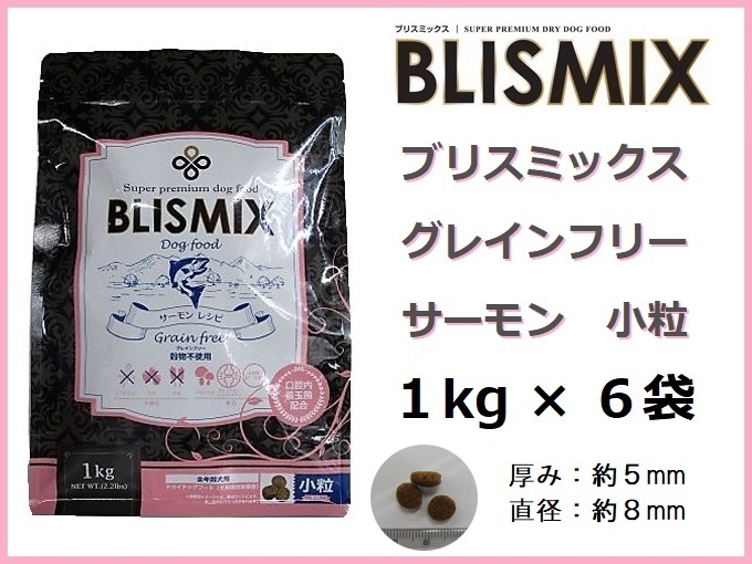 BLISMIX(ブリスミックス）グレインフリー サーモン 1kg×6袋／小粒◆約400gサンプル＆おやつ付◆送料無料