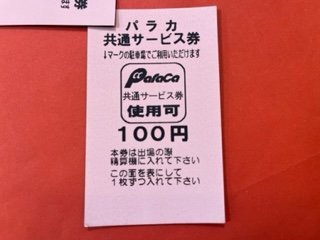 3500円分☆パラカ駐車場・駐車券・共通サービス券・100円×35枚☆期限