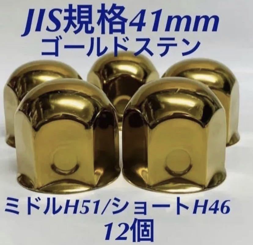 ナットキャップ専門☆ステンレス鏡磨き☆JIS規格41x58mm ロング☆48個-