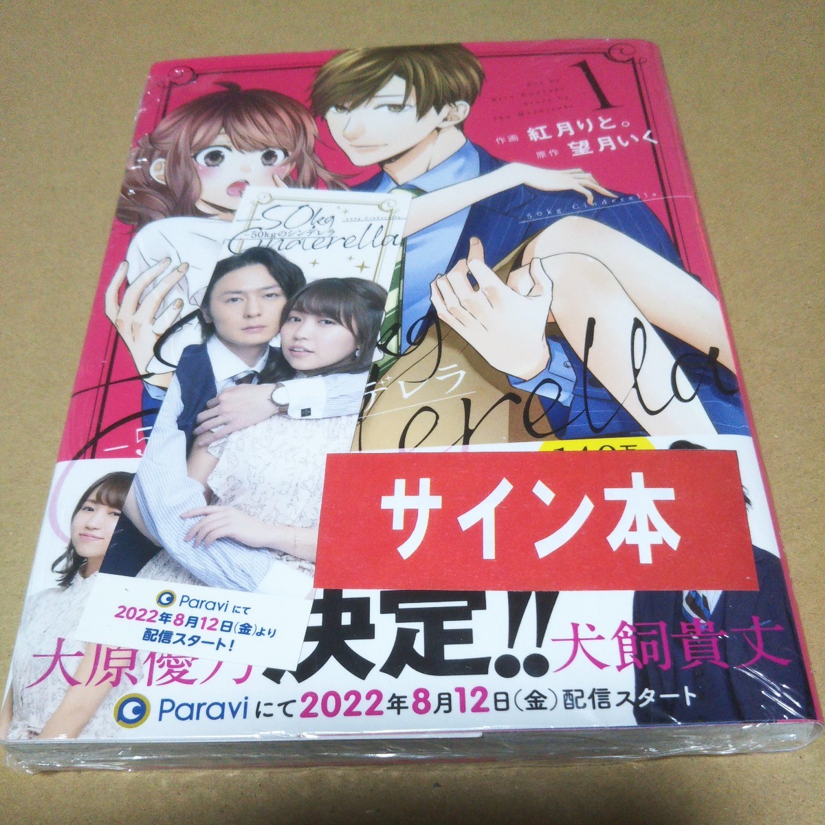 サイン本】-50kgのシンデレラ 1 effetconsultoria.com.br