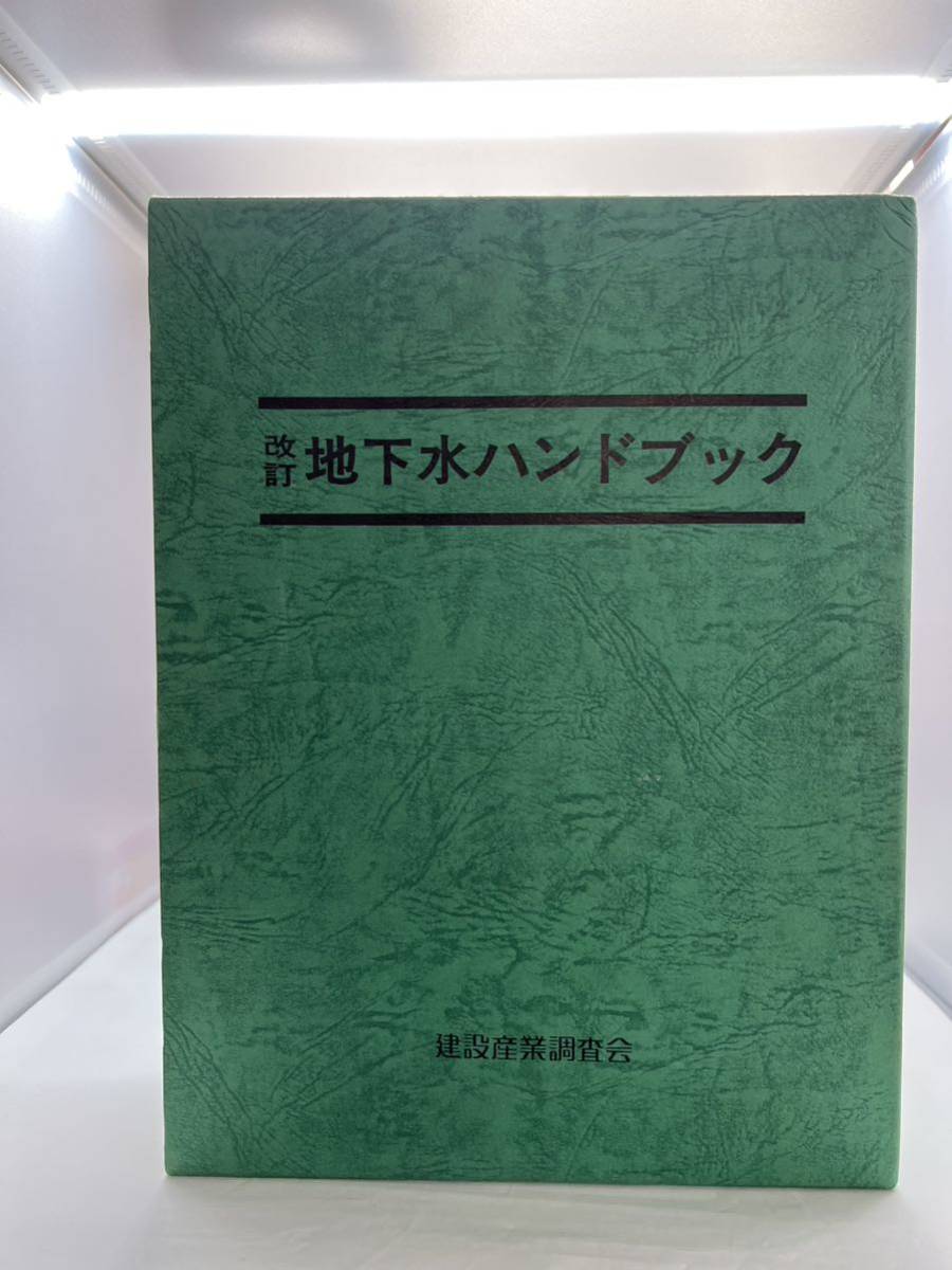 改訂 地下水ハンドブック 平成10年発行 建設産業調査会 - 自然科学と技術