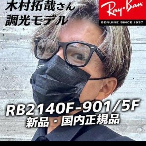 RayBan/レイバン ウェイファーラー RB2140F 901/5F 52 調光 RayBan/レイバン ウェイファーラー RB2140F 901/5F 52 調光