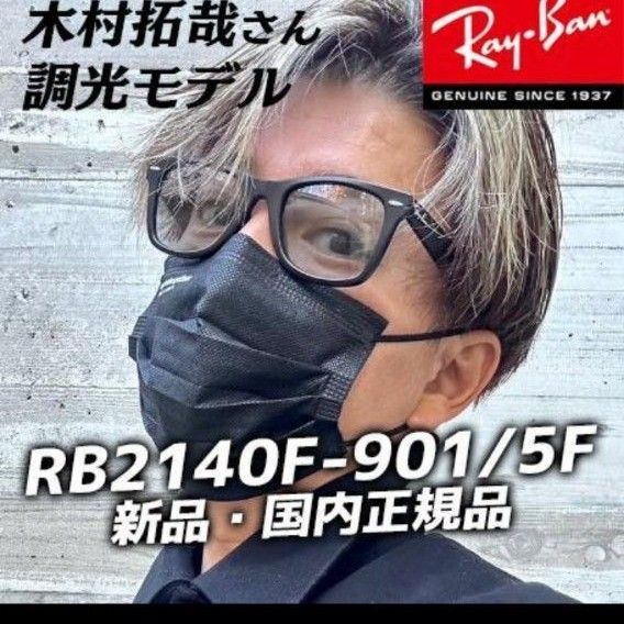 RayBan/レイバン ウェイファーラー RB2140F 901/5F 52 調光レンズ 木村