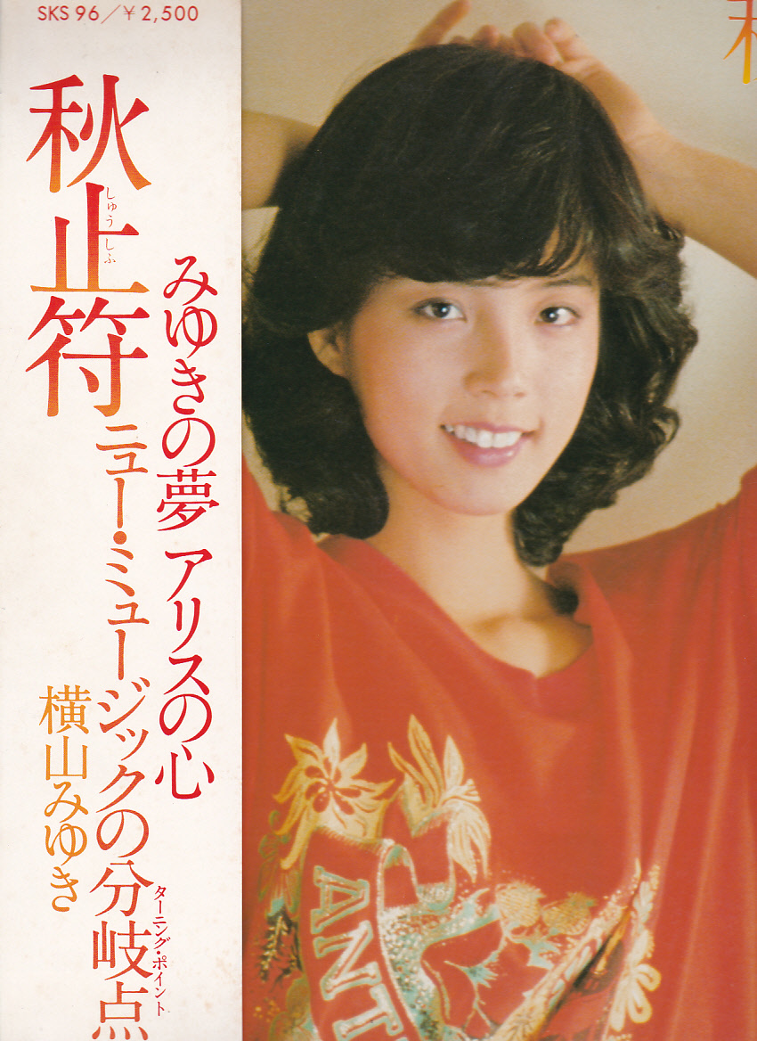 ヤフオク Lp 横山みゆき 秋止符 ヤフオク Lp 横山みゆき 秋止符