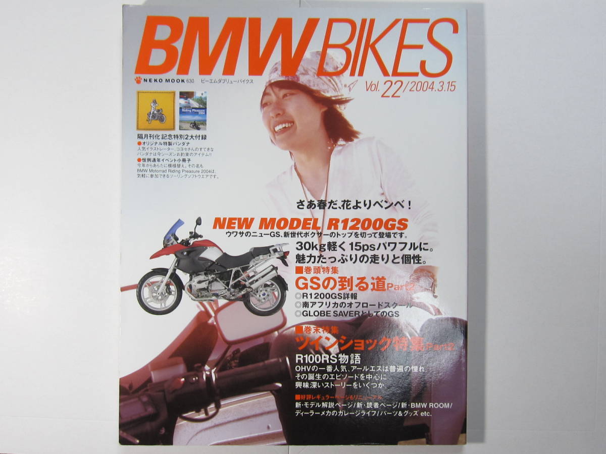 ★ クリックポスト送料無料 ★ BMW BIKES Vol.２２　BMWバイクス 2004年 古本　Ｒ１２００ＧＳ_画像1