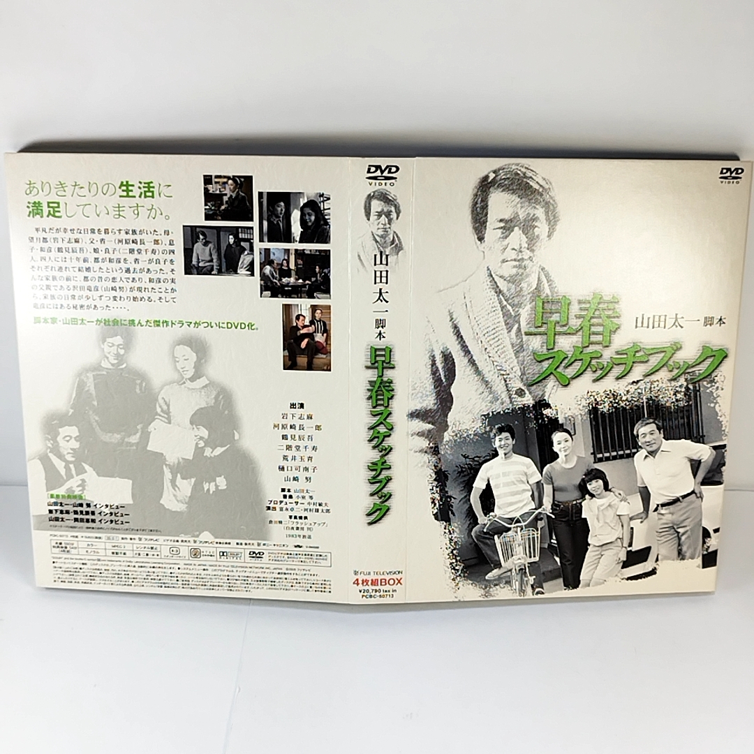 早春スケッチブック DVD-BOX　山田太一 山崎努 岩下志麻 鶴見辰吾 樋口可南子 二階堂千寿_画像6