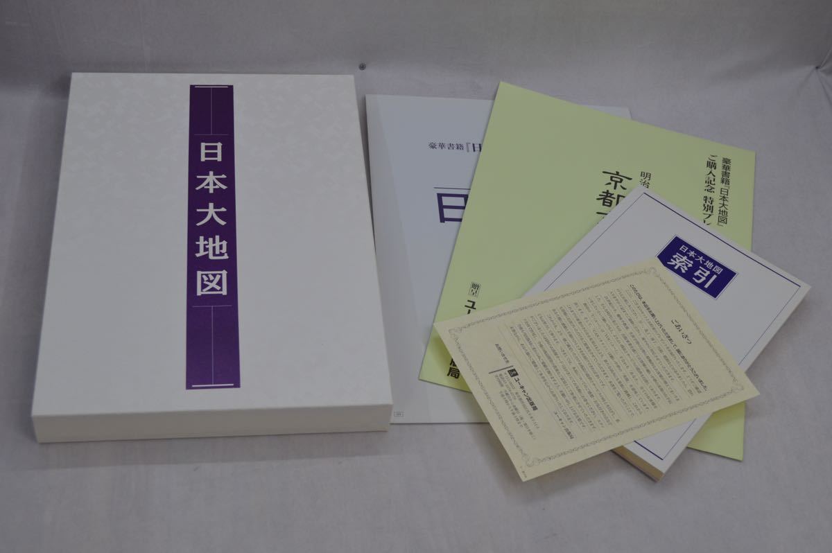 (NK) 日本大地図 ユーキャン 2005年 八訂特別版 購入者特典付 特製ポスター 明治40年新訂版 京都市外地圖 一式 日本地図 地図 日本_画像1