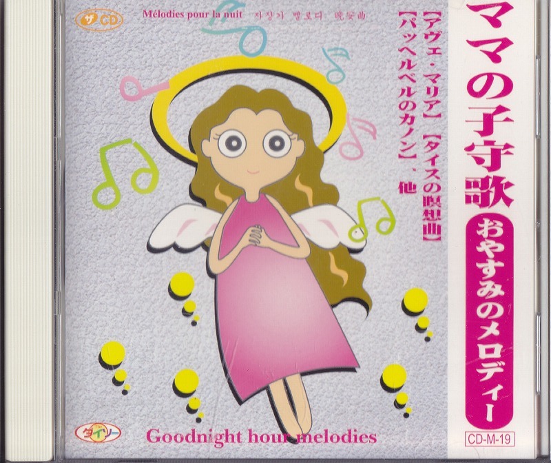 ママの子守歌 おやすみのメロディー /中古CD!!63307_画像1