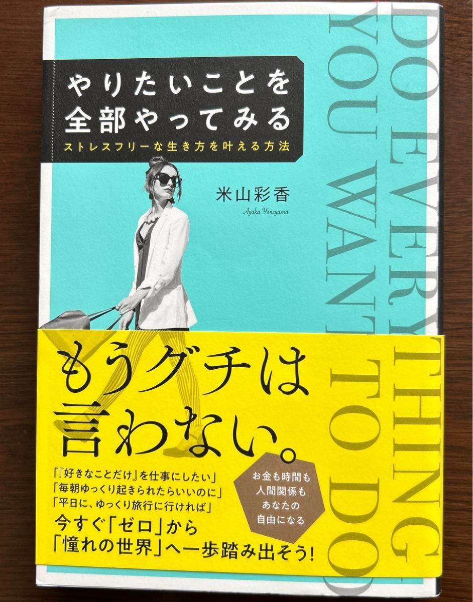 やりたいことを全部やってみる　ストレスフリーな生き方を叶える方法 米山彩香／著