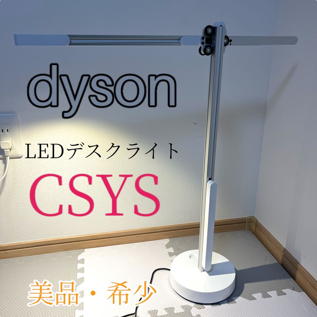 美品 希少 dyson CSYS シーシス LEDデスクライト ホワイトシルバー