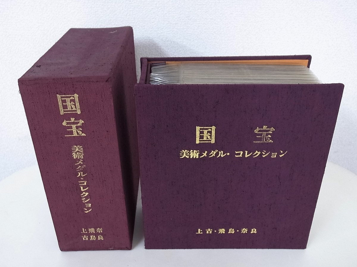 国宝 美術メダルコレクション　24枚(24点)　第1巻　上古・飛鳥・奈良　純銀　定価￥120,000_画像1