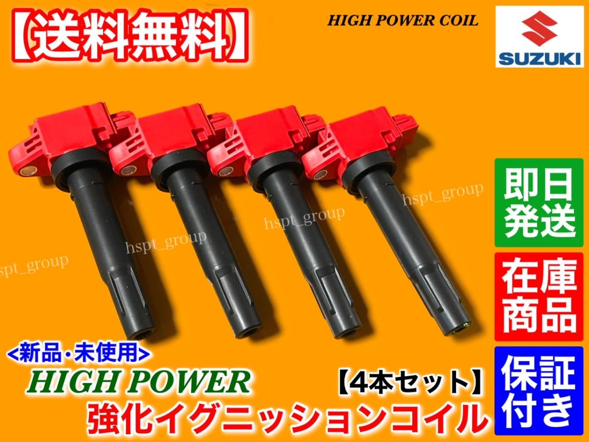 在庫即納【送料無料】新品 強化 イグニッションコイル 4本【スイフト ハイブリッド ZC43S ZD43S ZC53S ZD53S】33400-81P00 K12B ハイパワー_画像2