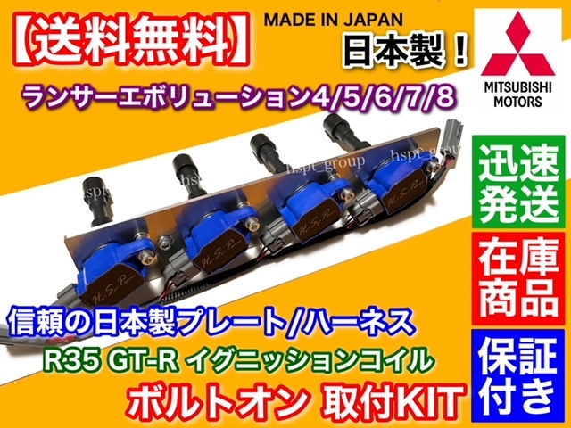 保証【送料無料】ランサーエボリューション Ⅳ Ⅴ Ⅵ Ⅶ Ⅷ【R35 GT-R 強化 イグニッションコイル 取付キット】CN9A CP9A CT9A 4G63 ブルー_画像2