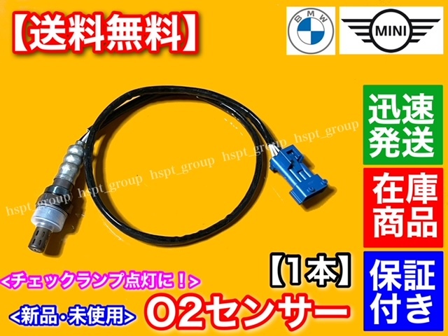 即納【送料無料】O2センサー リア ラムダセンサー【BMW MINI ミニクーパー】 R55 R56 R57 R58 R59 R60 R61 Cooper CooperS JCW 11787548961_画像1