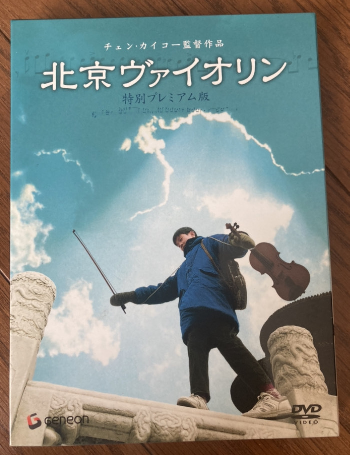 限定/希少/特別プレミアム版/2枚/北京ヴァイオリン/DVD/中国語/日本語/字幕 チェン・カイコー(監督) タン・ユン リウ・ペイチー_画像2