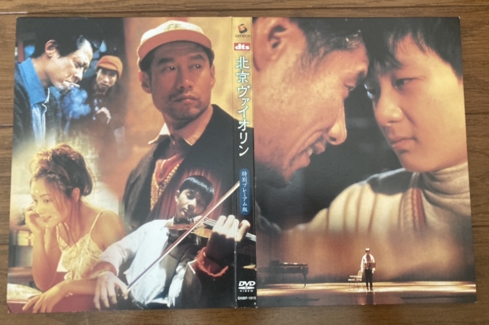 限定/希少/特別プレミアム版/2枚/北京ヴァイオリン/DVD/中国語/日本語/字幕 チェン・カイコー(監督) タン・ユン リウ・ペイチー_画像1