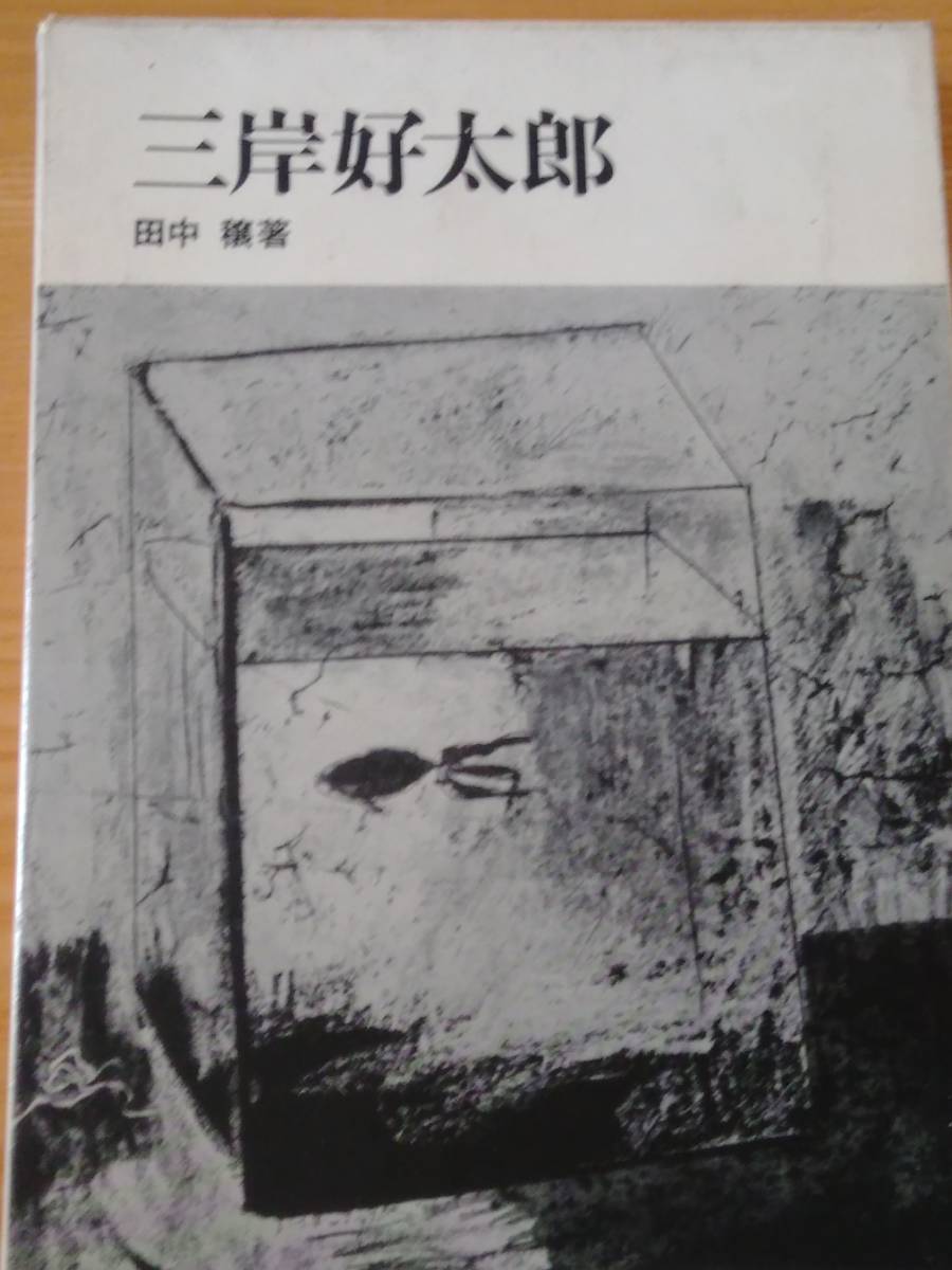 230213-7 三岸好太郎　田中穣著　日動出版　定価８７０円　昭和４４年３月初版発行_画像1