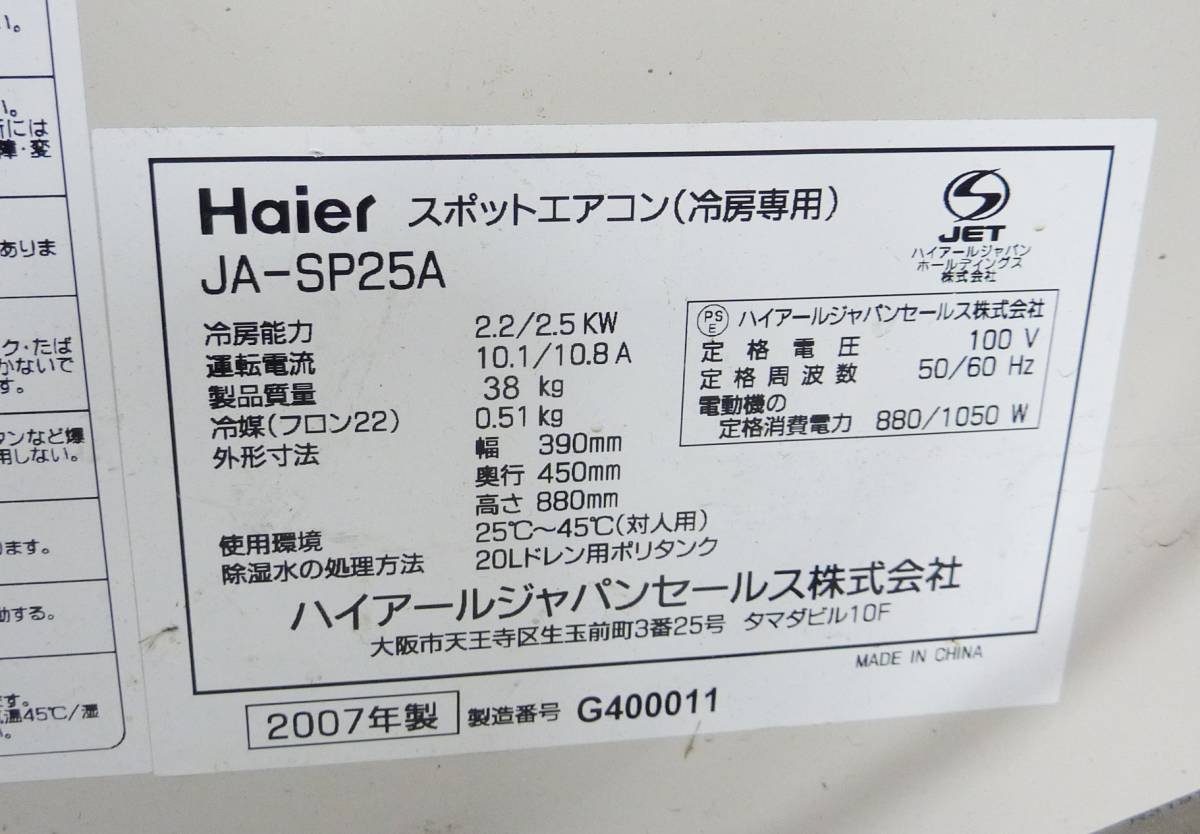 P0719 ハイアール 業務用スポットエアコン JA-SP25A 現状渡し スポットクーラー 冷房専用 2.2/2.5kW 店頭受取限定 大阪・茨木市 - 8