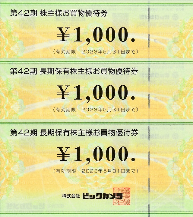 ビックカメラ コジマ 株主お買物優待券 3,000円（1,000円×3枚） 2023年5月31日まで クーポン付き