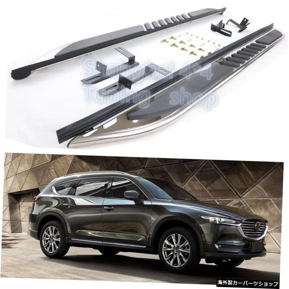 マツダCX-8CX8 2018 20192020サイドステップランニングボード用ステンレス鋼高品質Nerfバー Stainless steel high quality for Mazda CX-8_全国送料無料サービス!!