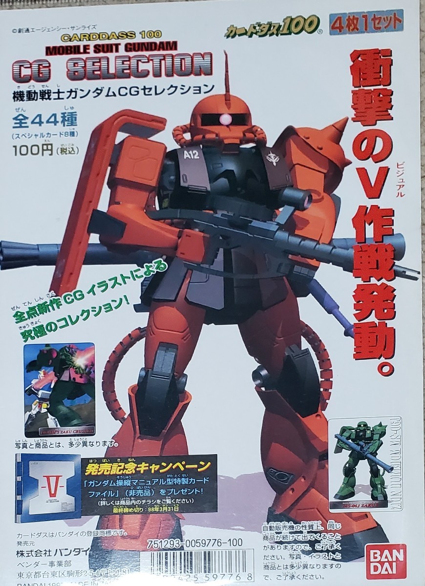 機動戦士ガンダム CGセレクション 台紙 非売品 当時品 カードダス100