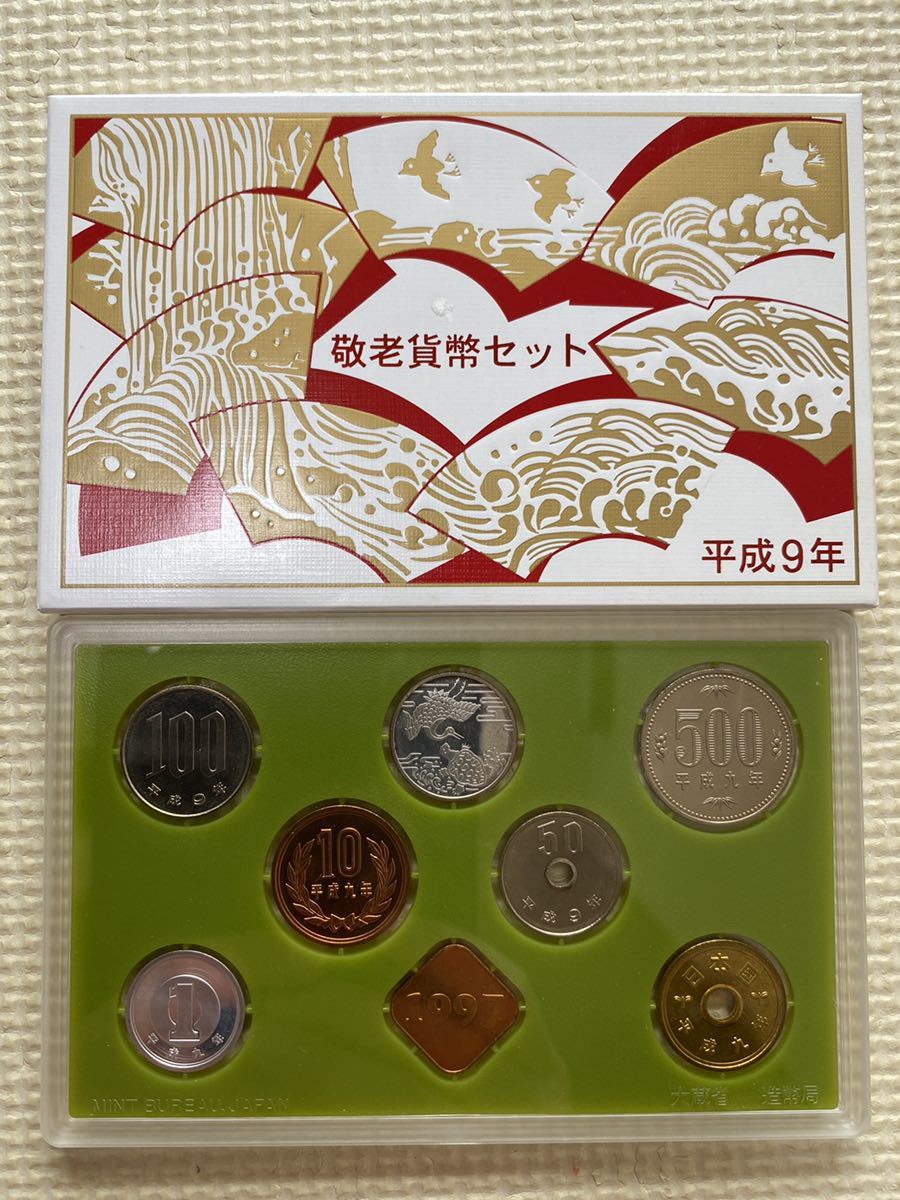 1997(平成9)敬老貨幣セット×9 銀製メダル入り