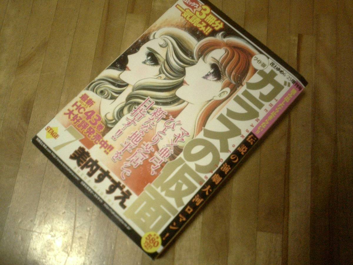 花とゆめ増刊 ワイド版ガラスの仮面 ( 7 )　★絶版_画像1