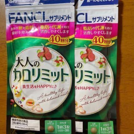 新品・未使用・未開封品】FANCL/ファンケル/大人のカロリミット 1袋(40