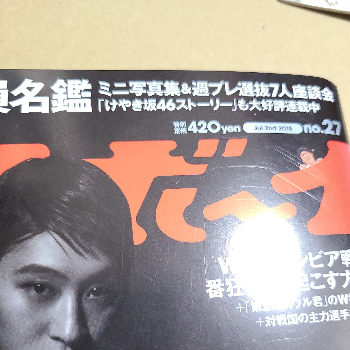 週刊プレイボーイ 2018年7月2日 No.27 Weeklyプレイボーイ コムアイ 水曜日のカンパネラ 小倉優香 都丸紗也華 小泉遥の画像9