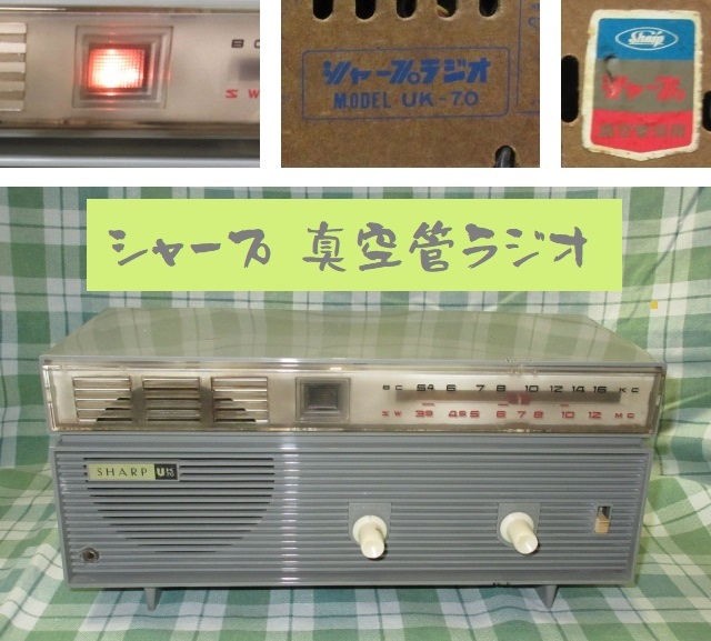 良品 通電OK 昭和レトロ シャープ 真空管 ラジオ UK-70 2バンド グレー Sharp vacuum tube radio 日本製 アンティーク 家電 ヴィンテージ_SHARP真空管ラジオ UK-70 2バンド グレー