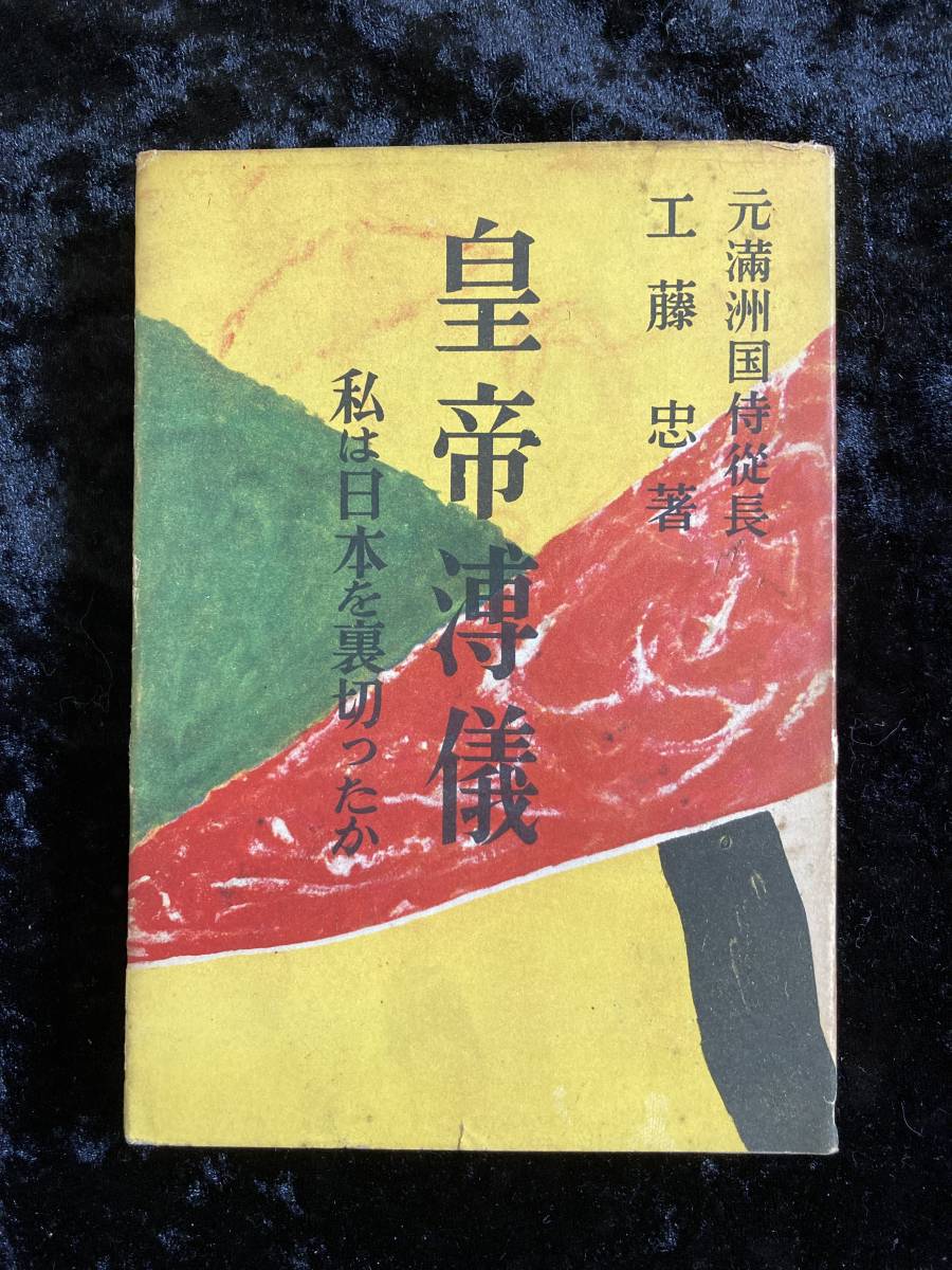 皇帝溥儀　私は日本を裏切ったか　元満州国侍従長　工藤忠　　昭和２７年　初版