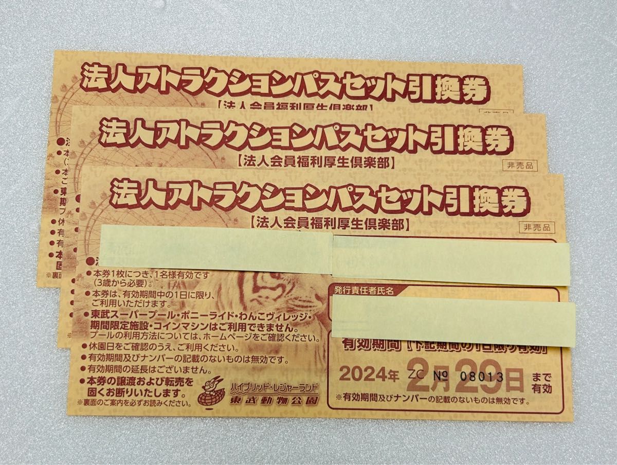 東武動物公園 フリーパス 1日券① 3枚あり 遊園地 動物園 - 遊園地