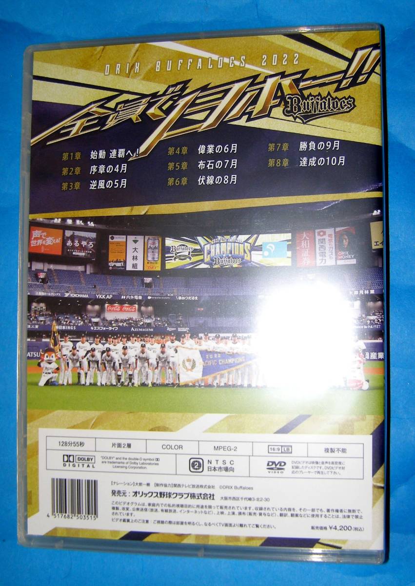 レア オリックス ・ バファローズ 2022 優勝 DVD ~ 全員で日本一 ~ 新品未開封_画像2