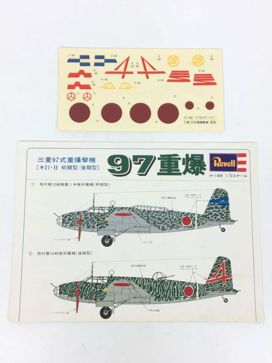 Revell/プラモデル/飛行機ヘリ/三菱 97式重爆撃機_画像6