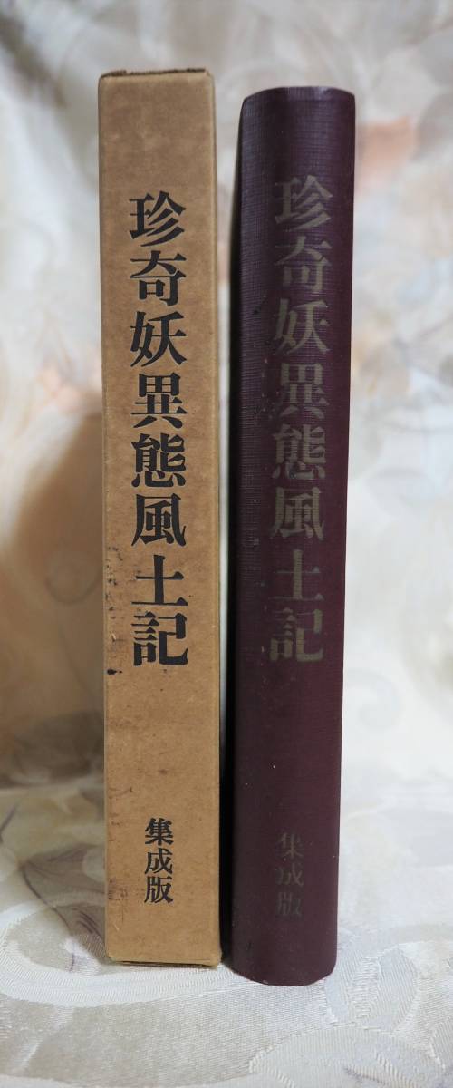 ◆金城朝永 珍奇妖異態風土記 異態習俗考・妖異風土記・奇珍怪・琉球沖縄_画像1