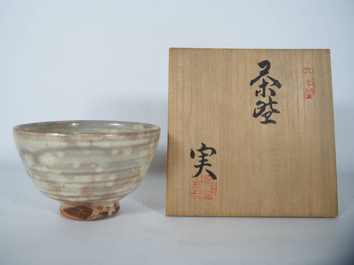 皿谷実 福山 熊野焼 抹茶茶碗 在銘 共箱 共布 由来書 茶道具 K-99_画像1