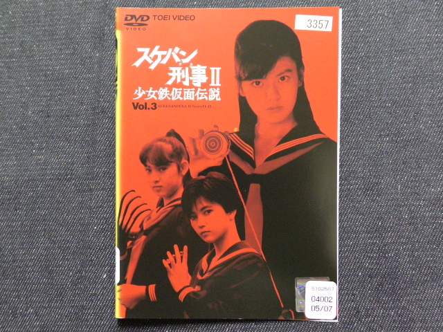 DVD スケバン刑事 少女鉄仮面伝説 VOL.3 | www.qmsbrasil.com.br