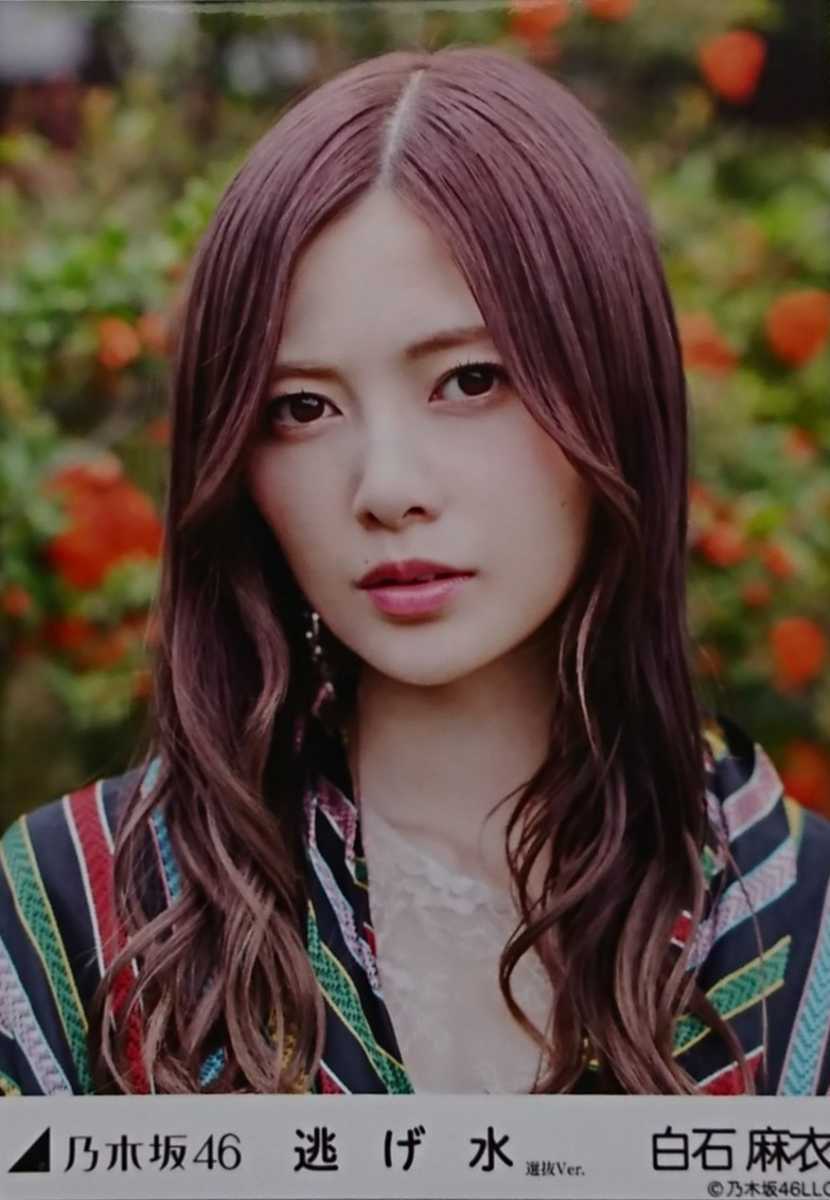 フルコンプ 乃木坂46 - 乃木坂46 白石麻衣 「逃げ水 」選抜 Verの通販