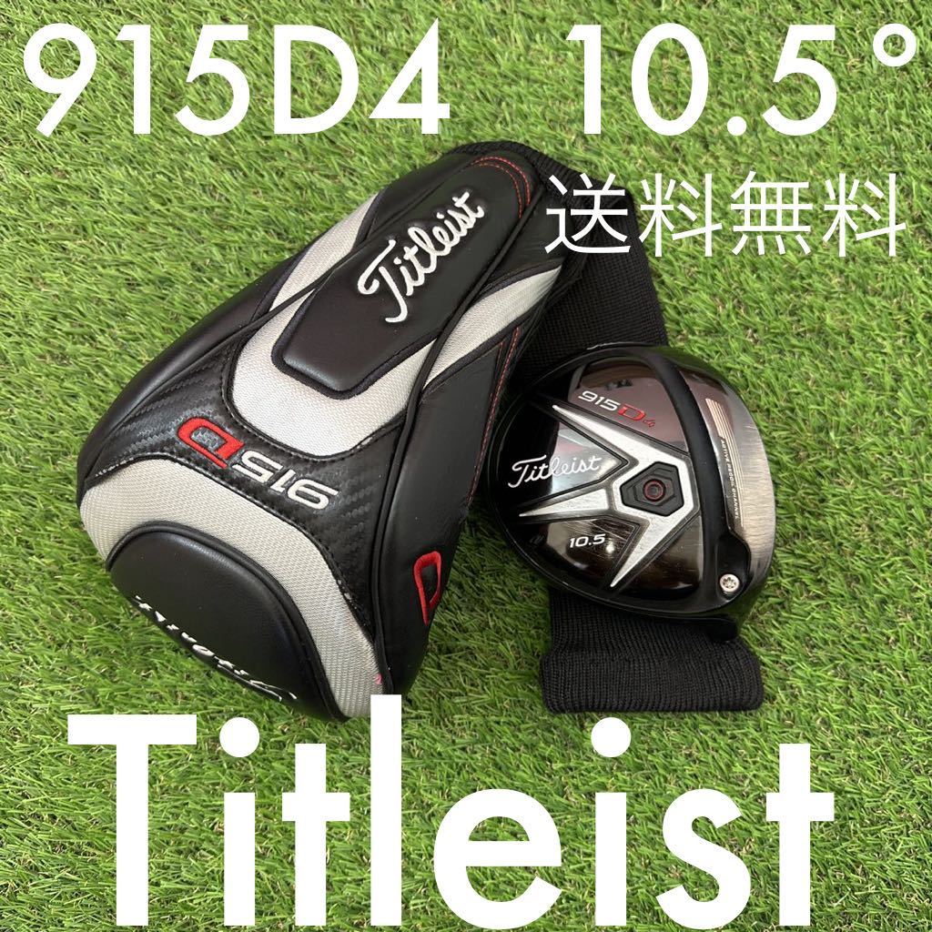 タイトリスト ドライバー 915D4 10.5° ヘッド 915 D4 10.5度 Titleist ヘッドのみ ヘッドカバー