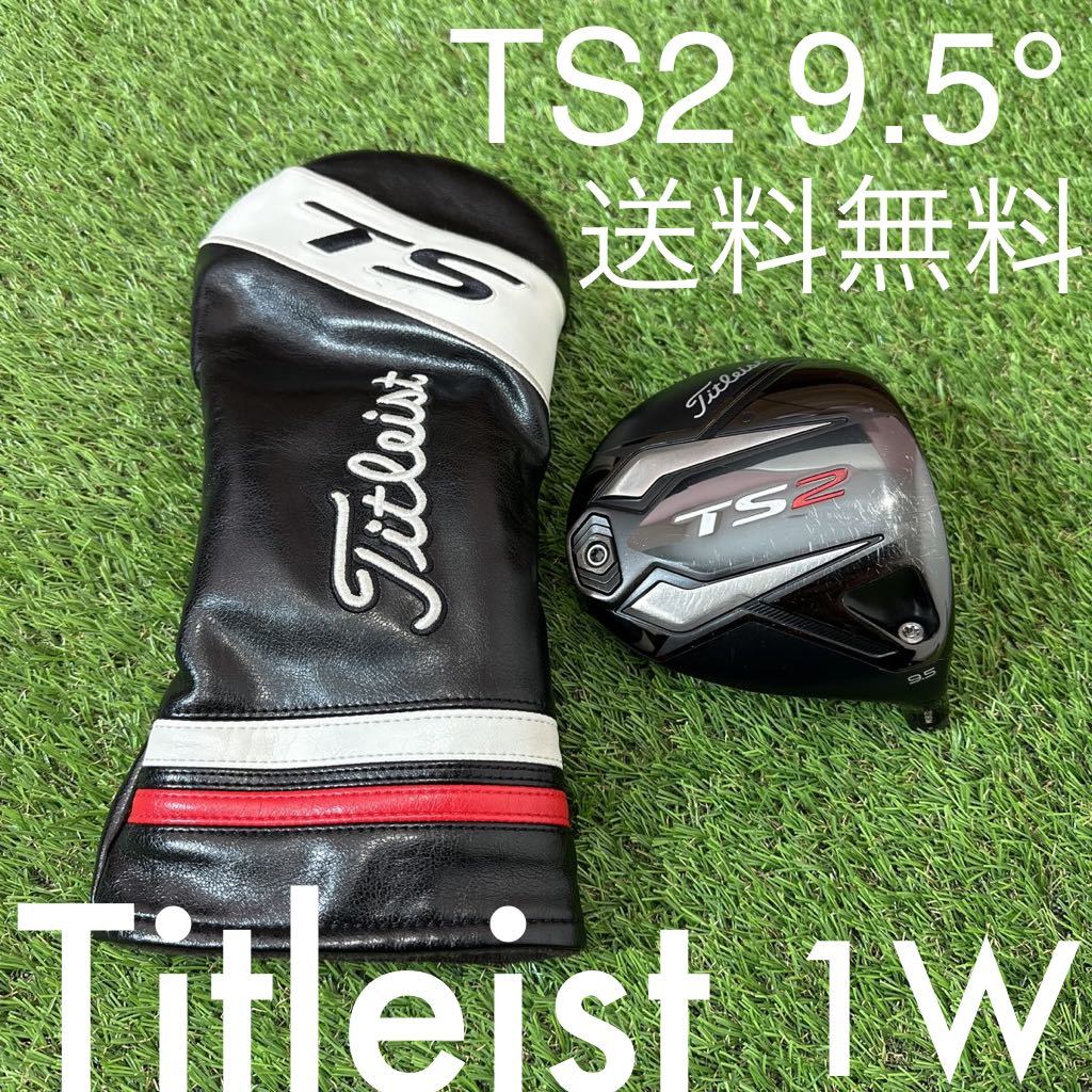 タイトリスト TS2 9 5° ドライバーヘッド Titleist 9 5度 ヘッド