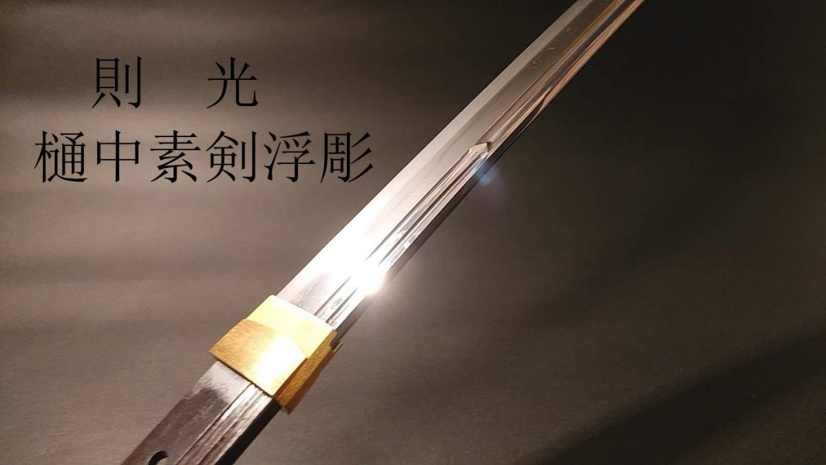 ☆一度限りの限定出品/個人出品☆ 古刀・備前則光 在銘 彫物入(樋中素