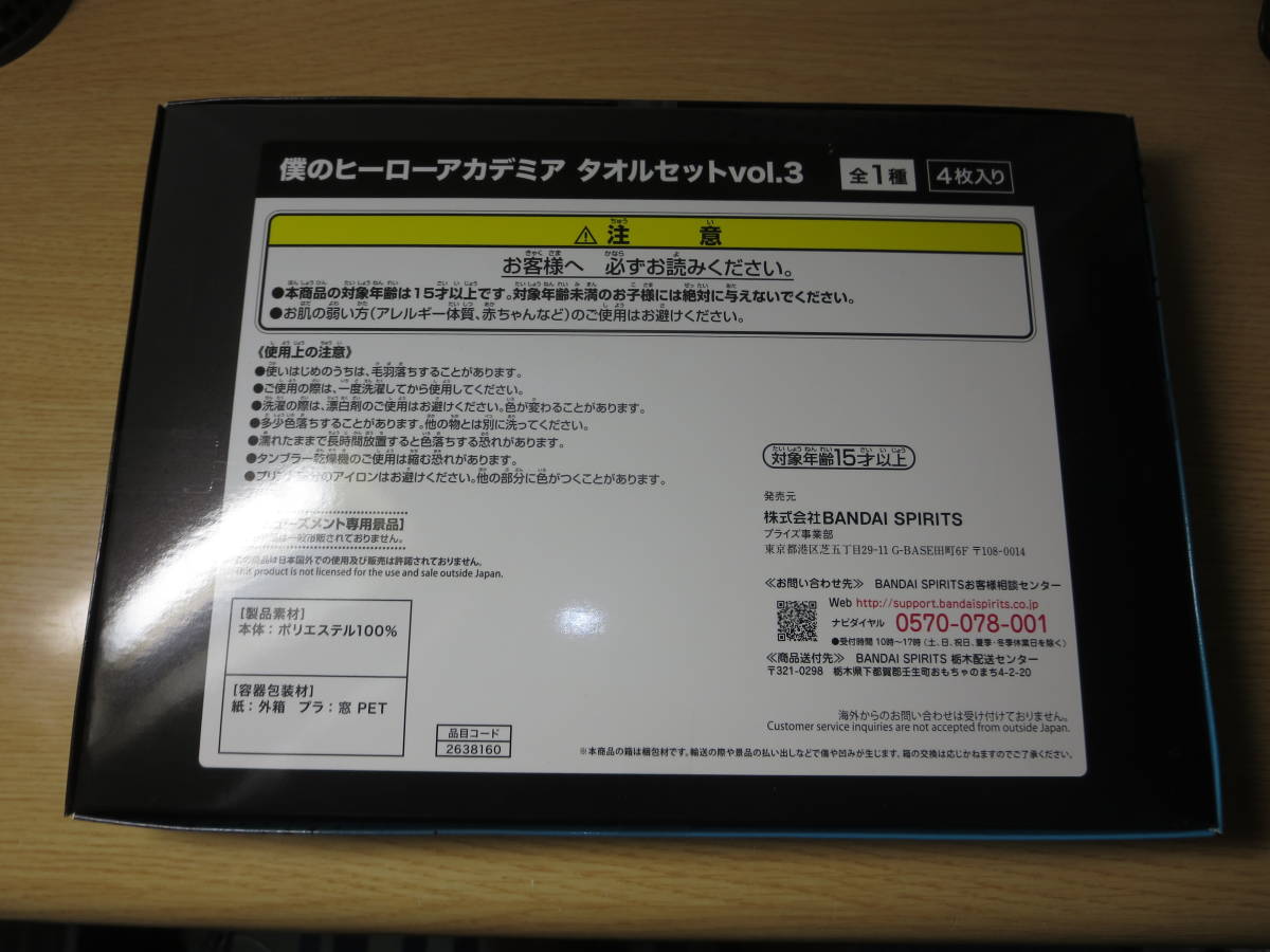 非売品！新品未開封品　最落無　僕のヒーローアカデミア タオルセット vol.3　4枚セット_画像2