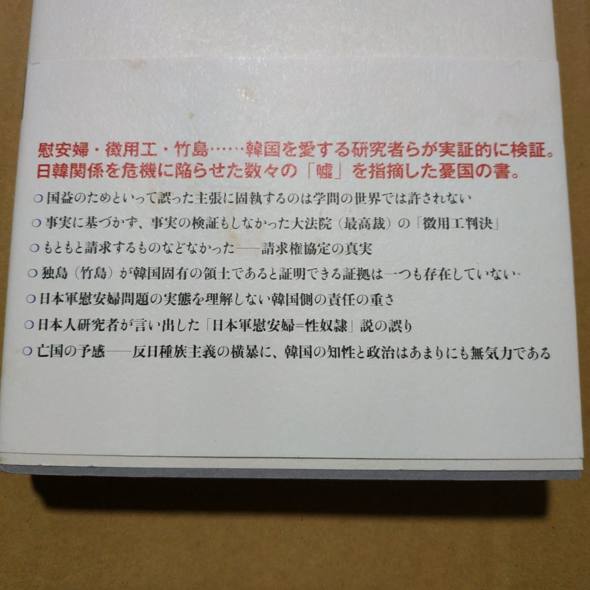 反日4冊 反日種族主義 韓国反日の真相 反日韓国に未来はない 韓国人の品格 日韓併合 植民地 慰安婦 強制動員 労働