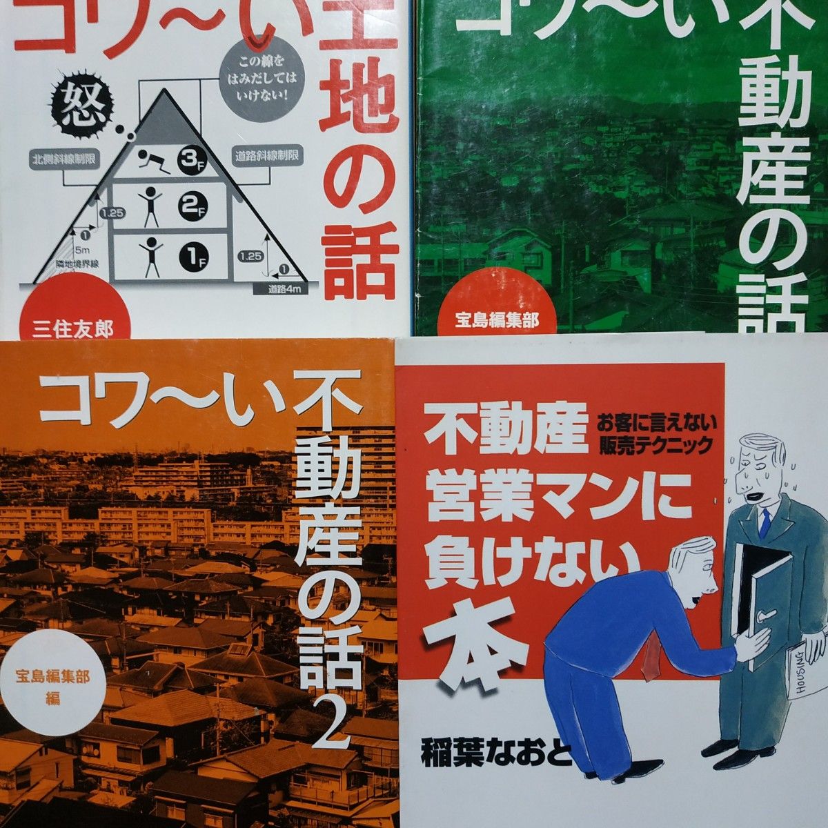 不動産騙しのテクニック4冊 不動産営業マンに負けない本 コワい土地の話 コワい不動産の話1&2