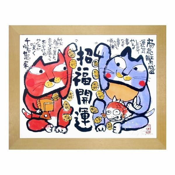 ★安川眞慈『招福開運（木地色）』ジクレー 絵画 新品 限定888部 額付き 動物画 開運 招き猫【SS-YSE-302N】_額装