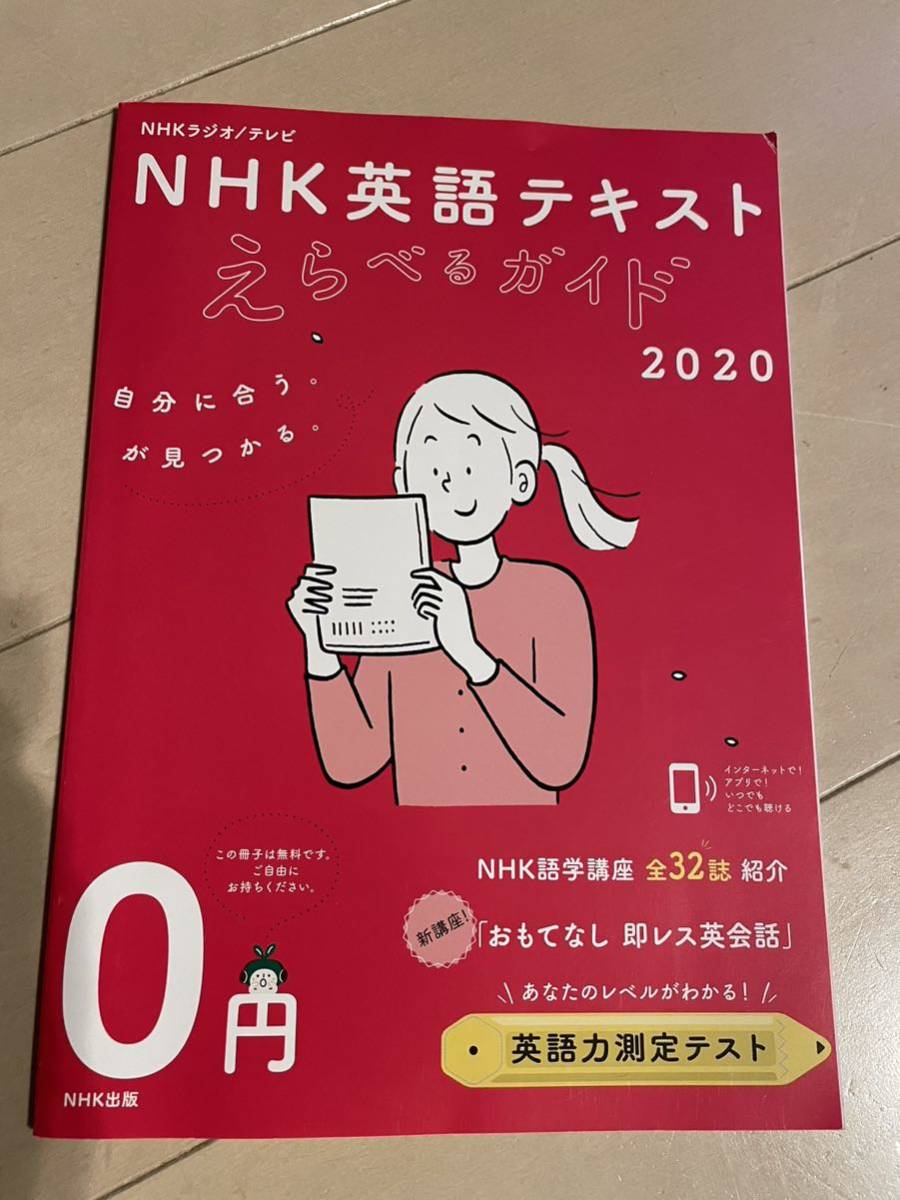 NHK 英語　テキスト　2020 えらべるガイド_画像1