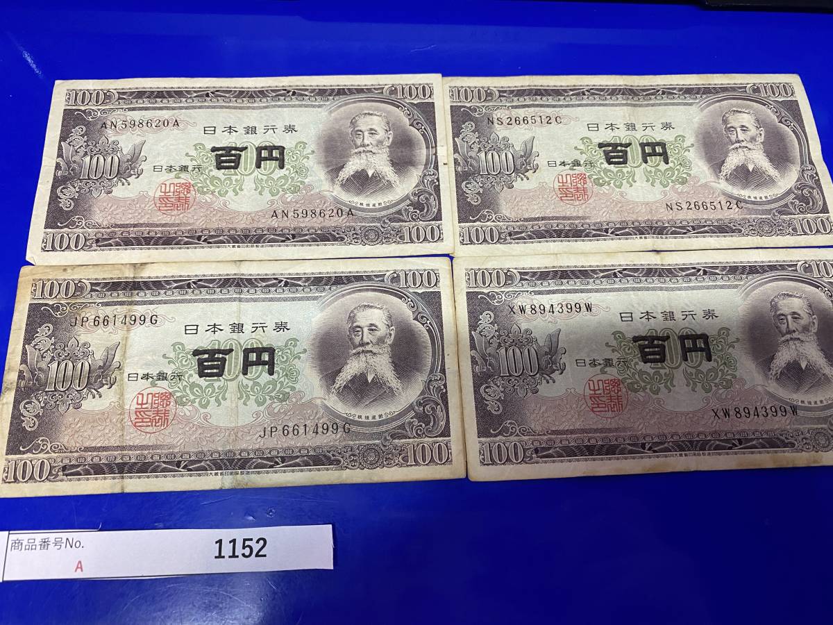 A1152 日本銀行券B号 板垣退助100円札 流通品