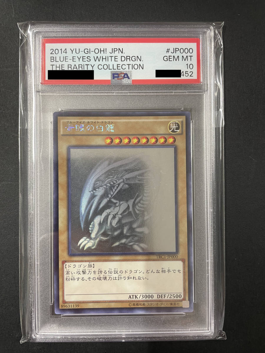送料無料 PSA10 青眼の白龍 2014年 美品 遊戯王 YUGIOH TRC1-JP000 THE